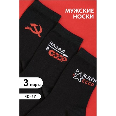 Носки мужские СССР (набор 3 пары) (Черный)