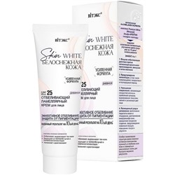 SKIN WHITE Белоснежная кожа Отбеливающий ламеллярный Крем  д/лица дневной SPF25 50мл