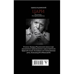 АСТ Радзинский Э.С. "Цари. Романовы. История династии"