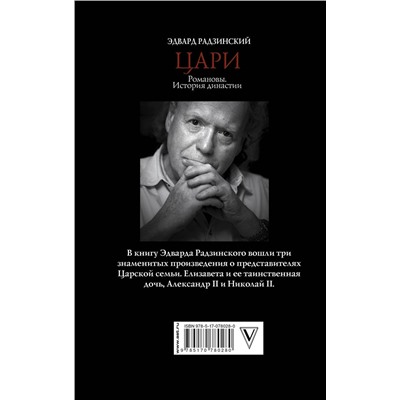 АСТ Радзинский Э.С. "Цари. Романовы. История династии"