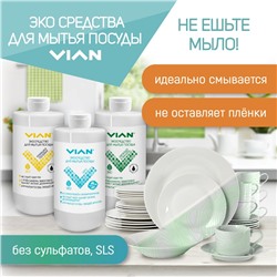 Средство для мытья посуды VIAN "АВОКАДО И ВАНИЛЬ" с углём бамбука, 450 г