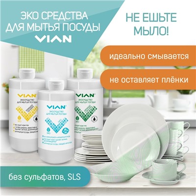 Средство для мытья посуды VIAN "АВОКАДО И ВАНИЛЬ" с углём бамбука, 450 г
