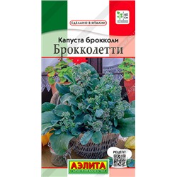 0474A Капуста брокколи Брокколетти 0,3 г