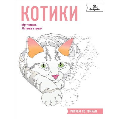 Эксмо "Котики. Рисуем по точкам"