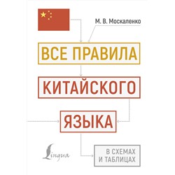 АСТ М. В. Москаленко "Все правила китайского языка в схемах и таблицах"