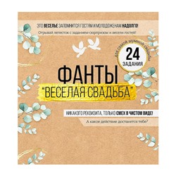 Набор фантов "Веселая свадьба"