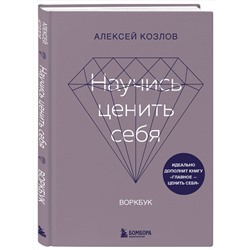 Эксмо Алексей Козлов "Научись ценить себя. Воркбук"