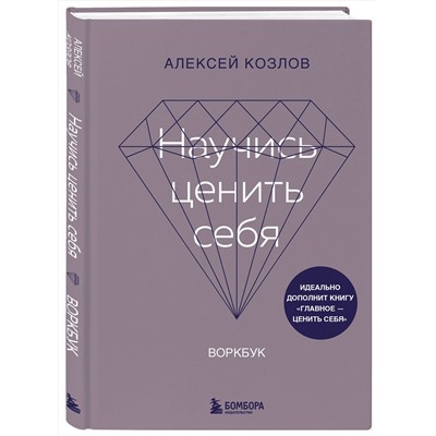 Эксмо Алексей Козлов "Научись ценить себя. Воркбук"