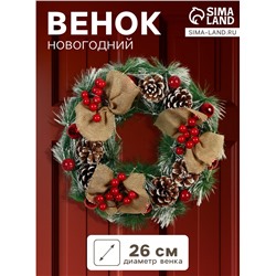 Венок новогодний d=26 см «Зимнее волшебство. Уютная сказка», с ягодами на веточках