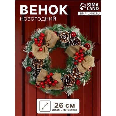 Венок новогодний d=26 см «Зимнее волшебство. Уютная сказка», с ягодами на веточках