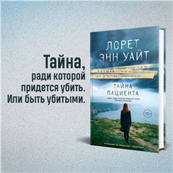 Эксмо Лорет Энн Уайт "Тайна пациента"