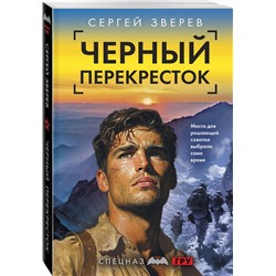 Эксмо Сергей Зверев "Черный перекресток"
