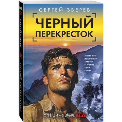 Эксмо Сергей Зверев "Черный перекресток"