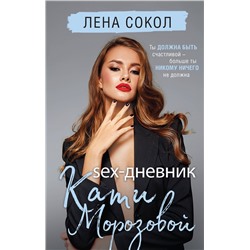 Эксмо Лена Сокол "Sex-дневник Кати Морозовой"