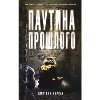 АСТ Дмитрий Корсак "Паутина прошлого"