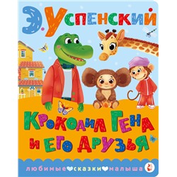АСТ Успенский Э.Н. "Крокодил Гена и его друзья"