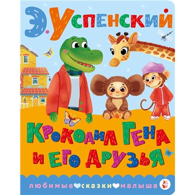 АСТ Успенский Э.Н. "Крокодил Гена и его друзья"