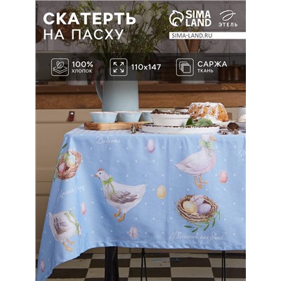 Скатерть «Этель. Пасхальные радости», 110×147 см, 100% хлопок, саржа 190 г/м² 110×147 см, 100% хл, саржа 190 г/м²