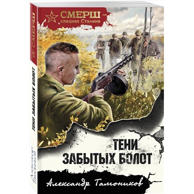 Эксмо Александр Тамоников "Тени забытых болот"