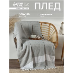 Плед с кисточками «Этель» East, 100×180 см, серый