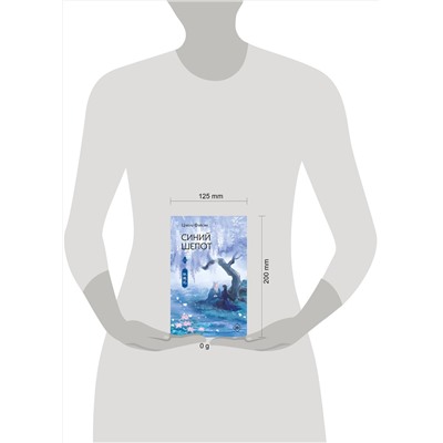 АСТ Цзюлу Фэйсян "Синий шепот. Книга 2"