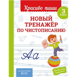 Эксмо В. И. Королёв "Новый тренажёр по чистописанию. 3 класс"