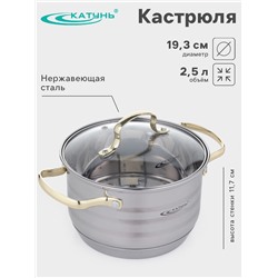 Кастрюля Катунь «ЭЛИС ГОЛД», 2.5 л, 18×11.5 см, стеклянная крышка, нержавеющая сталь, ручки золотистые