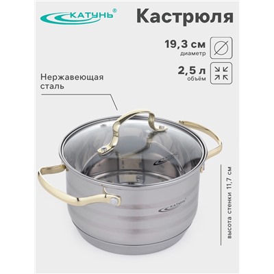 Кастрюля Катунь «ЭЛИС ГОЛД», 2.5 л, 18×11.5 см, стеклянная крышка, нержавеющая сталь, ручки золотистые