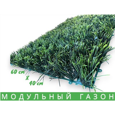 Искусственная трава на стену, коврик в модулях, газон искусственный 60 х40см 370г