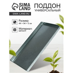 Поддон, 44×94×5 см, металл, серый