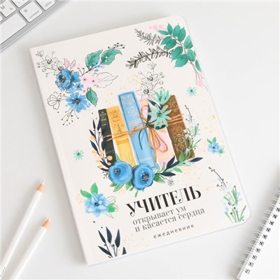 Большой ежедневник «Книги учителя», soft-touch, формат А5+, 96 листов, мягкая обложка, линейка