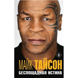 Эксмо Майк Тайсон "Майк Тайсон. Беспощадная истина"