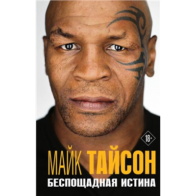Эксмо Майк Тайсон "Майк Тайсон. Беспощадная истина"
