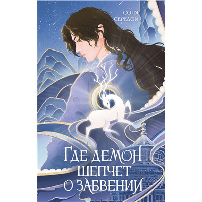 АСТ Соня Середой "Где демон шепчет о забвении"