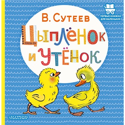 АСТ Сутеев В.Г. "Цыплёнок и Утёнок"