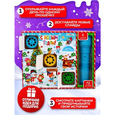 Адвент - календарь «Новогодний», детский, с проектором-фонариком, 9 окошек с подарками: 9 слайдов