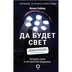 АСТ Фрэнк Хайлер "Да будет свет. Четверть века в экстренной медицине"