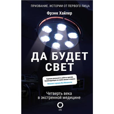 АСТ Фрэнк Хайлер "Да будет свет. Четверть века в экстренной медицине"
