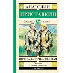 АСТ Приставкин А.И. "Ночевала тучка золотая"