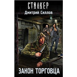 366806 АСТ Дмитрий Силлов "Закон торговца"