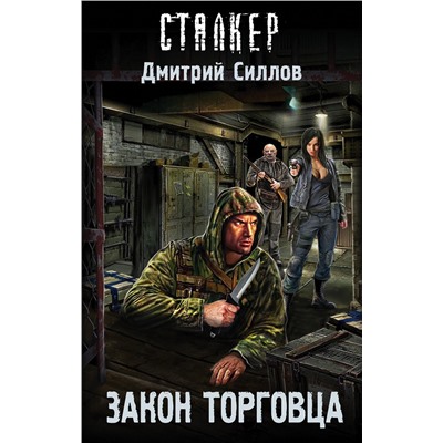 366806 АСТ Дмитрий Силлов "Закон торговца"