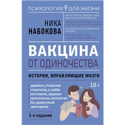 АСТ Ника Набокова "Вакцина от одиночества. Истории, вправляющие мозги. 3-е издание"