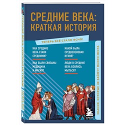 Эксмо "Средние века: краткая история. Знания, которые не займут много места"