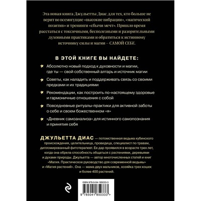 Эксмо Джульетта Диас "Алтарь внутри тебя. Исчерпывающее руководство по освобождению своего божественного "я""