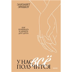 Эксмо Элизабет Эрншоу "ЭП10_У нас все получится. Как понимать и любить друг друга"