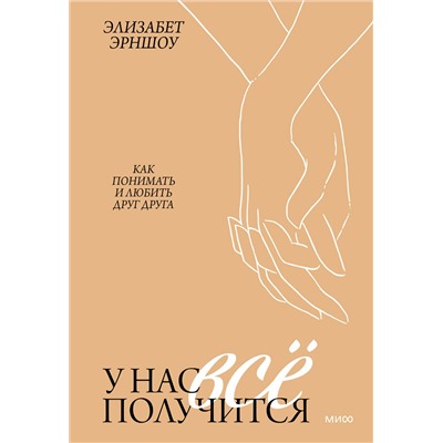 Эксмо Элизабет Эрншоу "ЭП10_У нас все получится. Как понимать и любить друг друга"