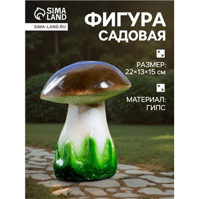 Садовая фигура из гипса «Белый гриб», 15×13×22 см