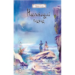 АСТ Ирина Сон "Надлежащий подход"