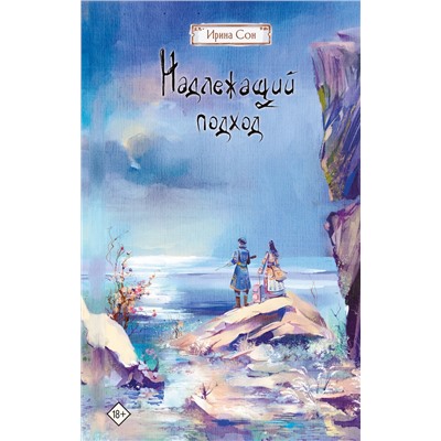 АСТ Ирина Сон "Надлежащий подход"