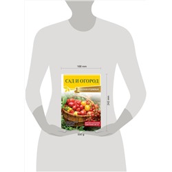 АСТ Николай Курдюмов "Сад и огород с Николаем Курдюмовым"